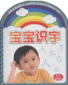 彩虹宝宝启蒙书 宝宝识字