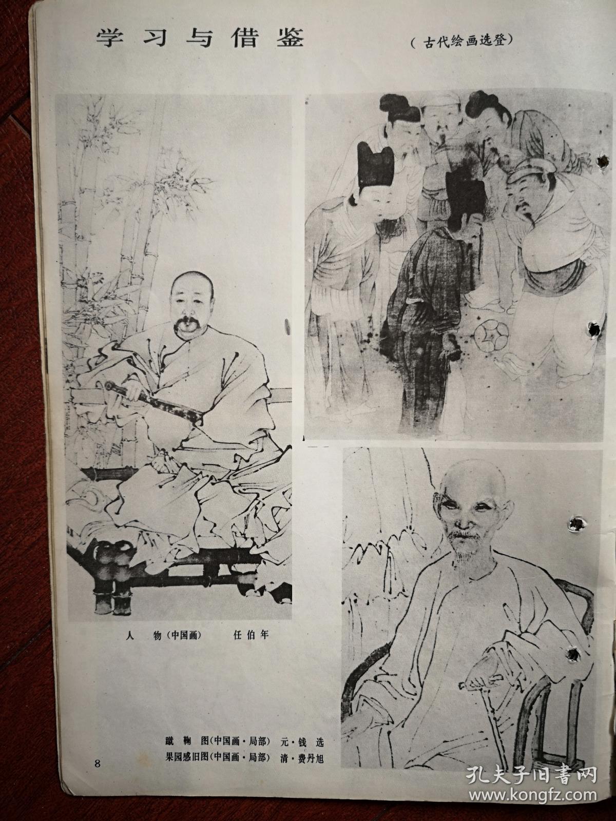 美术插页，单应桂国画《春风》，孙墨龙国画《家在玫瑰之乡》，郭全忠国画《纳鞋底》，任伯年钱选费丹旭国画（单张）