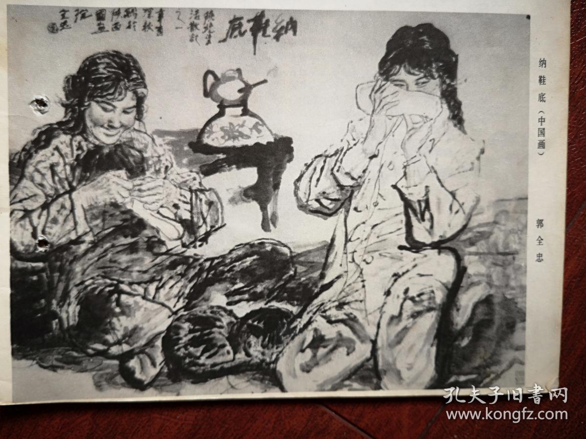 美术插页，单应桂国画《春风》，孙墨龙国画《家在玫瑰之乡》，郭全忠国画《纳鞋底》，任伯年钱选费丹旭国画（单张）