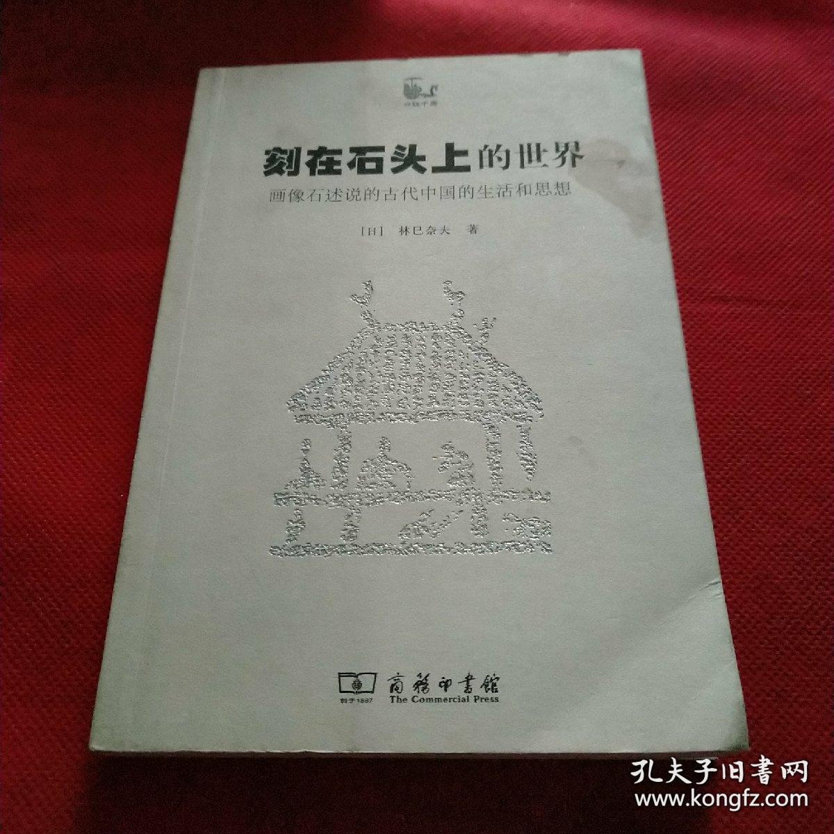 坟墓中的夫妇 ， 门卫和门神 ，对死者的供养 ， 石棺上的画像  ，神话 ， 仙人 第十六章 祥瑞、群神—— 刻在石头上的世界：画像石述说的古代中国的生活和思想 ——（日）林巳奈夫著 / 商务印书馆版