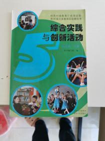 贵州省义务教育实验教科书 综合实践与创新活动 五年级下册