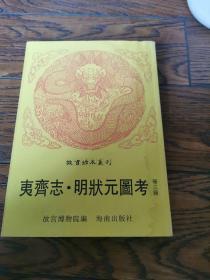 夷齐志、皇明名臣新编、明状元图考（16开平装影印本，印数400册）--故宫珍本丛刊