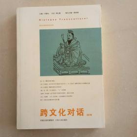 跨文化对话 22辑---海内外儒学研究专号