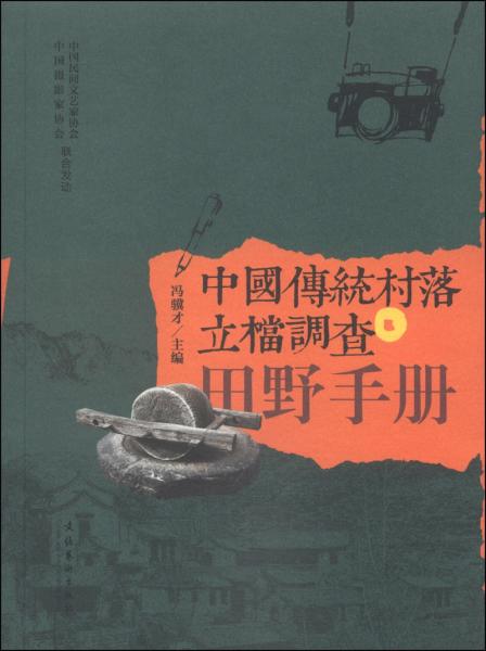 中国传统村落立档调查田野手册