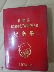 纪念册（新建县第二届贫农下中农代表大会）