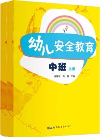 幼儿安全教育中班上下册四色彩印共2本