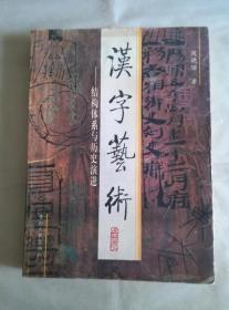 汉字艺术:结构体系与历史演进