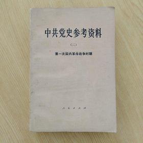 中共党史参考资料（二）第一次国内革命战争时期