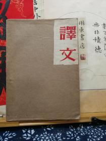 译文  56年1期  56年4期  56年7期  品纸如图 书票一枚 便宜22元