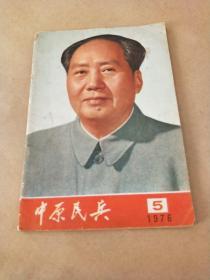 中原民兵1976年5