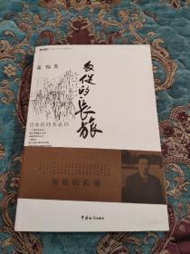 【签名本】张炜签名 《匆促的长旅》中国当代文学大家随笔文丛