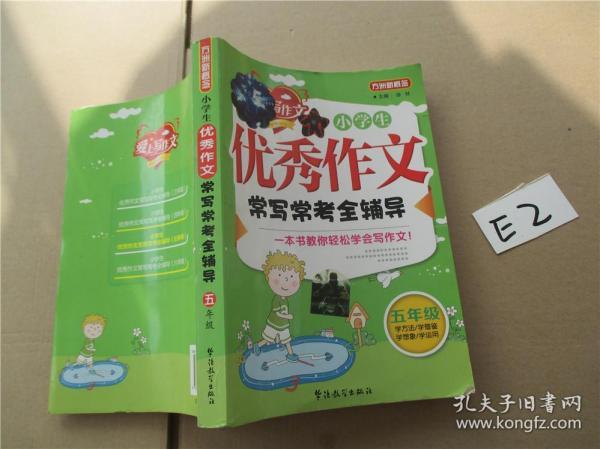 方洲新概念·小学生优秀作文常写常考全辅导：5年级