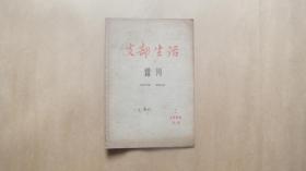 支部生活 增刊1966年