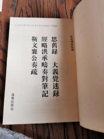 思旧录、大义觉迷录、经略洪承畴奏对笔记、靳文襄公奏疏（16开平装影印本，印数400册）--故宫珍本丛刊