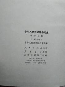 中华人民共和国条约集第十七集(1970)大32开精装79页馆藏书