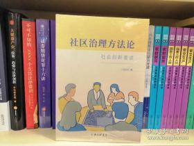 社区治理方法论：社会创新者说（新书塑封）