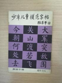 少年儿童模范字帖-颜体中楷  少年儿童出版社（本店特价）