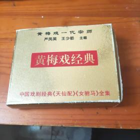 黄梅戏经典：天仙配和女驸马(一盒四盘)