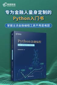 python金融编程快速入门与项目实操