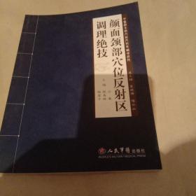 颜面颈部穴位反射区调理绝技