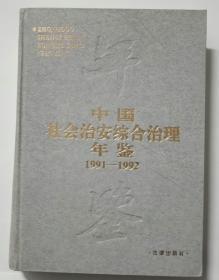中国社会治安综合治理年鉴 1991-1992  T174