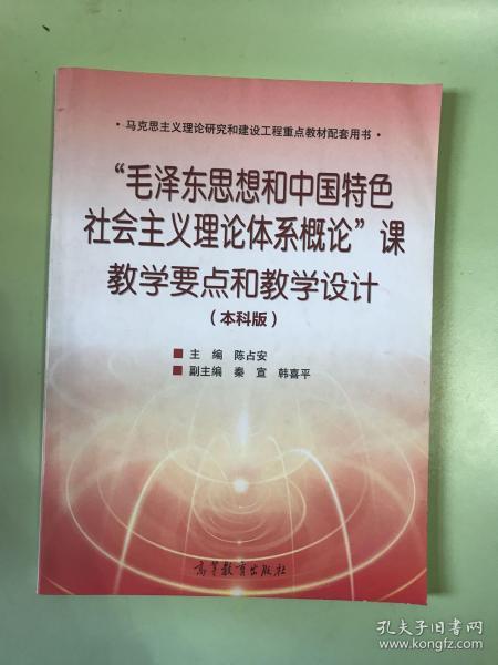 “毛泽东思想和中国特色社会主义理论体系概论”课教学要点和教学设计（本科版）