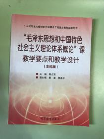 “毛泽东思想和中国特色社会主义理论体系概论”课教学要点和教学设计（本科版）