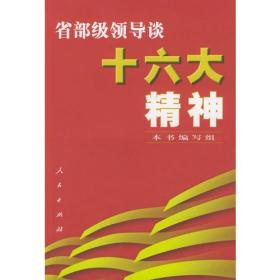 省部级领导谈十六大精神