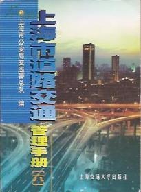 上海市道路交通管理手册（六）