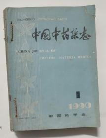 中国中药杂志　1990年合订本【1~12期】 T177