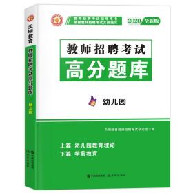 教师招聘考试2020幼儿园专业知识高分题库（上篇+下篇）