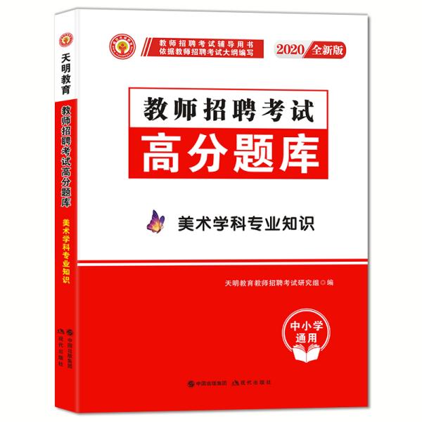 教师招聘考试2020美术学科专业知识高分题库（中小学通用）