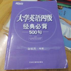 新东方 大学英语四级经典必背500句