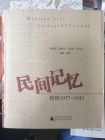 民间记忆：桂林1937-1945