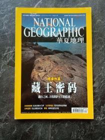 《华夏地理》期刊 2009年11月 总第89期 NATIONAL GEOGRAPHIC 200911国家华夏地理 格萨尔王 法老的宠物 苏格兰 尖峰地带 翠鸟  03-1