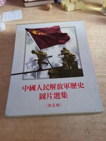 中国人民解放军历史图片选集（海外版）【1987年一版一印，战斗在长城内外、转战大江南北、胸中自有雄兵百万、两个中国命运的决战四册带函套】