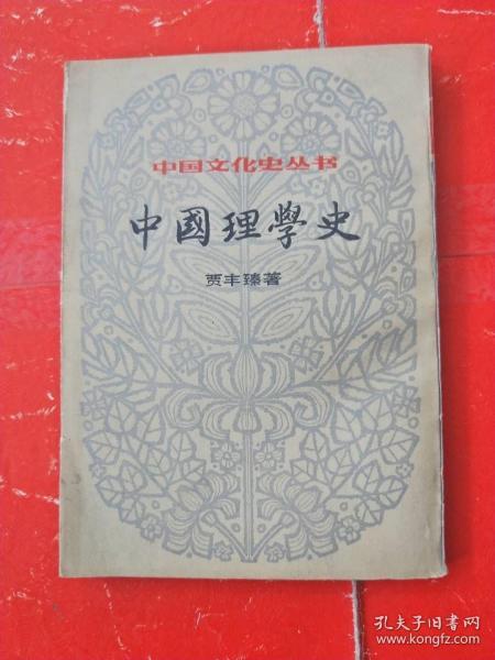 中国理学史