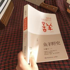 鱼羊野史·第1卷：晓松说 历史上的今天