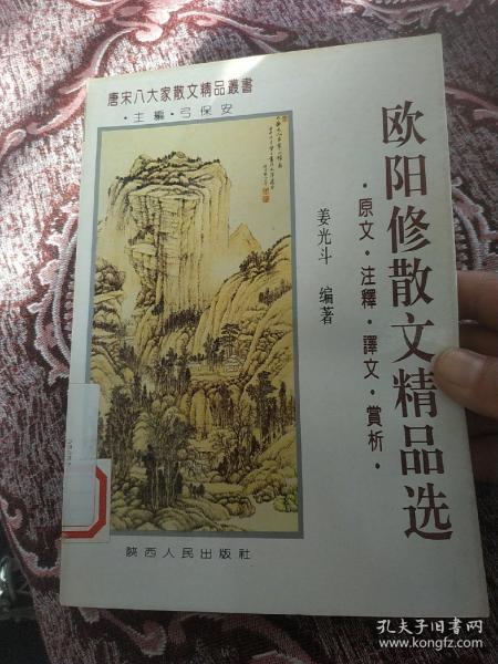 欧阳修散文精品选:原文·注释·译文·赏析