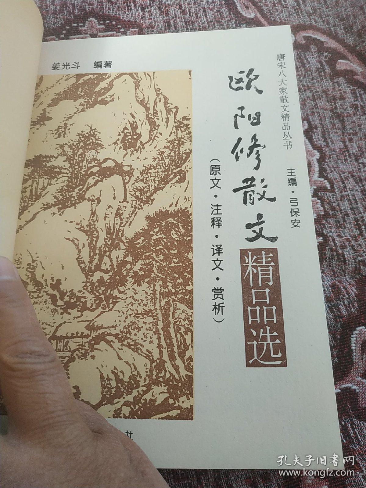 欧阳修散文精品选:原文·注释·译文·赏析