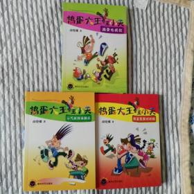 捣蛋大王王小天：捣蛋也疯狂／同桌冤家对对碰／小气财神闹翻天（三本合售  品佳 未翻阅）