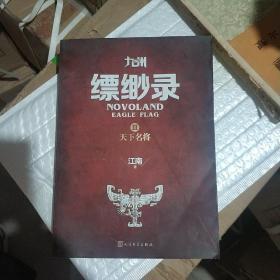 《九州缥缈录》天下名将