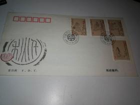 1994-9《中国古代文学家》第二组纪念邮票 首日封