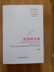 高贵的言辞：索福克勒斯《埃阿斯》疏证