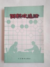 围棋攻逼法