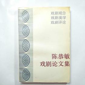 陈恭敏戏剧论文集（1989年1版1印.印数440册）