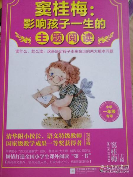 窦桂梅：影响孩子一生的主题阅读.小学一年级专用