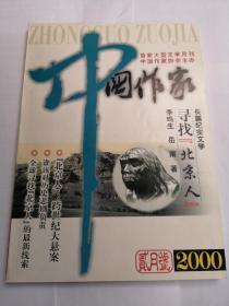 《中国作家》2000年二月号（寻找北京人）