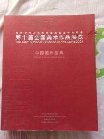 庆祝中华人民共和国成立五十五周年第十届全国美术作品展览.中国画作品集