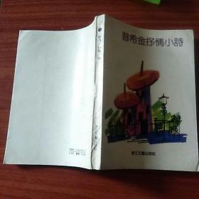 普希金抒情小诗
